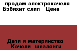 продам электрокачеля Бэбихит слип › Цена ­ 3 000 -  Дети и материнство » Качели, шезлонги, ходунки   